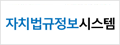 자치법규정보시스템