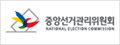 중앙선거관리위원회
