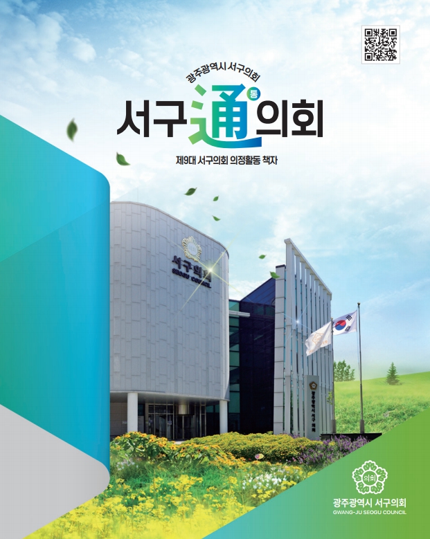제9대 서구의회 의정활동 책자
