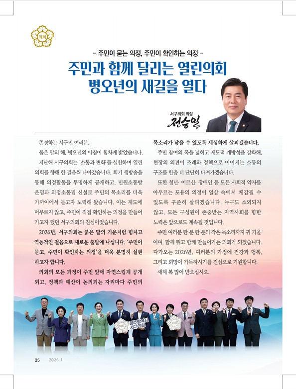 서구의회 소식지(2026년 1월)