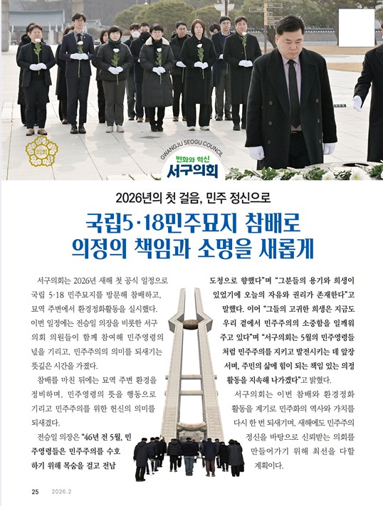 서구의회 소식지(2026년 2월)