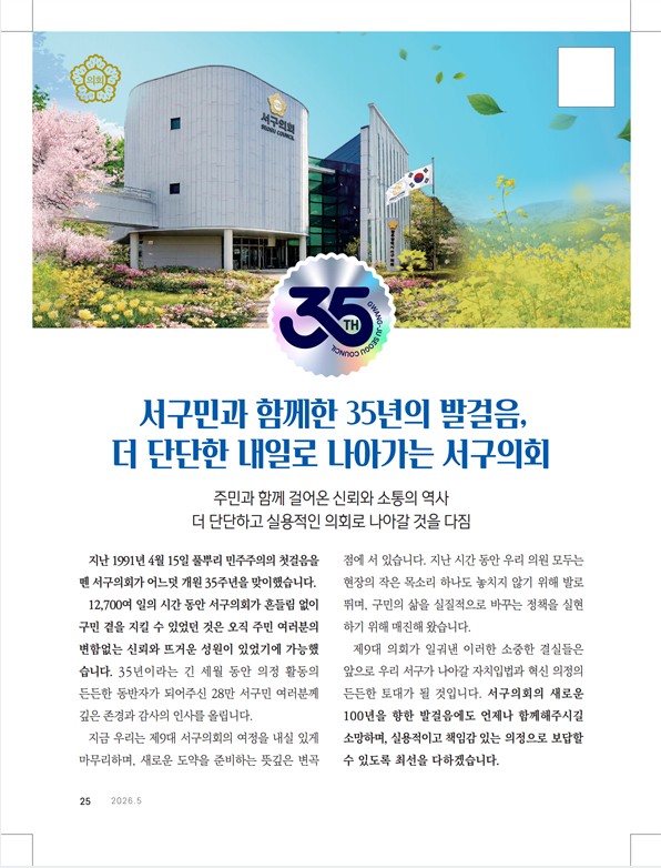 서구의회 소식지(2026년 5월)
