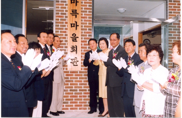 서창동 마륵마을회관 개소식(2003. 8.29)