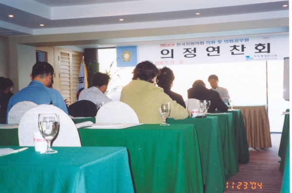 2004년 전국지방의회 의정연찬회(11.23.)