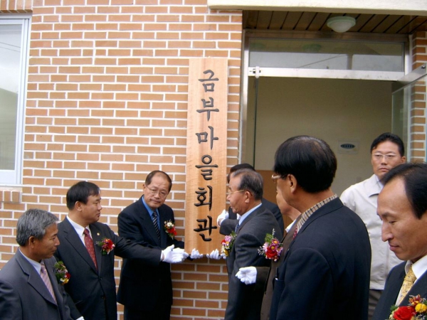 박종옥 의장은 금부 마을회관 개소식 참석하여 축사와 관계자를 격려했다.(11.11.)