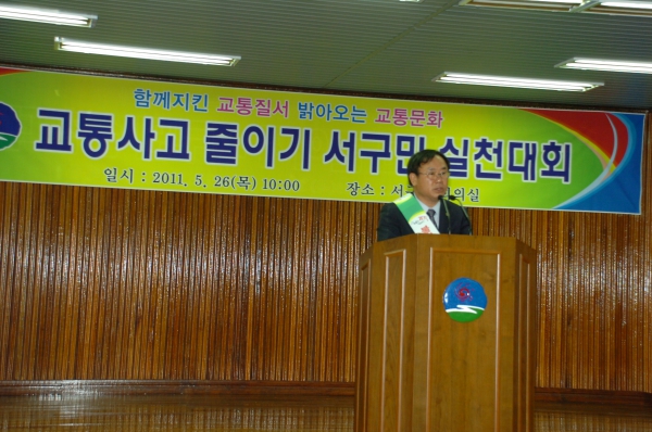 교통사고 줄이기 서구민 실천대회