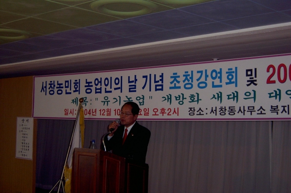 박종옥 의장은 서창농민회 농업인의날 기념 초청강연회 및 2004년 정기총회 참석하여 축사하고 격려