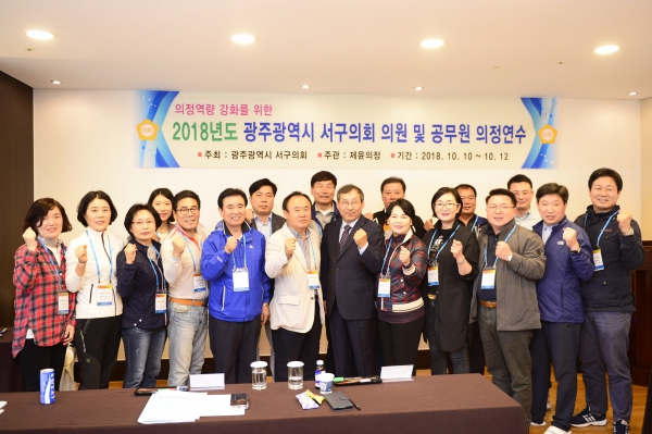 2018년도 서구의회 의원 및 공무원 의정연수