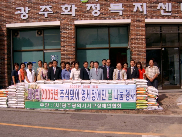 2005 추석맞이 영세장애인 쌀 나눔의 행사참석(9.15.)