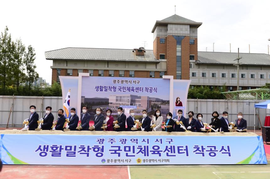 20210916 서구 생활밀착형 국민체육센터 착공식