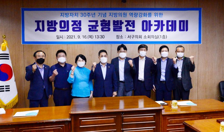 20210916 지방의정 균형발전 아카데미