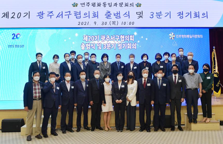 20210930 제20기 민주평화통일자문회의 광주협의회 출범식