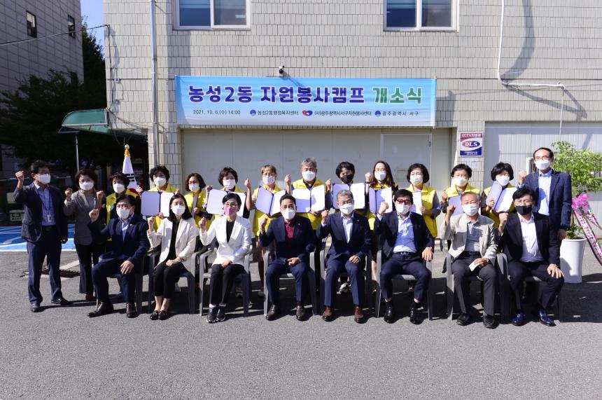 20211006 농성2동 자원봉사캠프 개소식