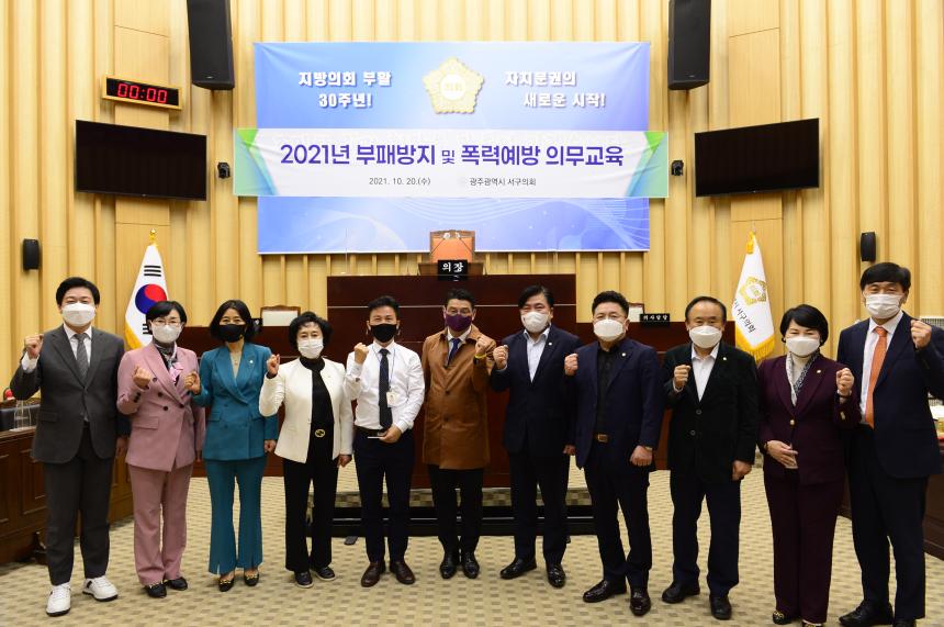 20211020 서구의회, 2021년 부패방지 및 폭력예방 의무교육