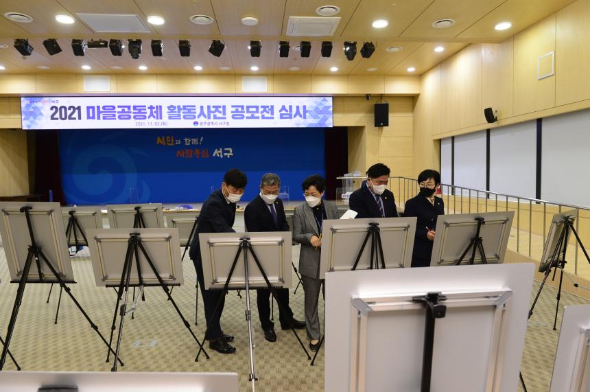 20211102 2021마을공동체 활동사진 공모전 심사