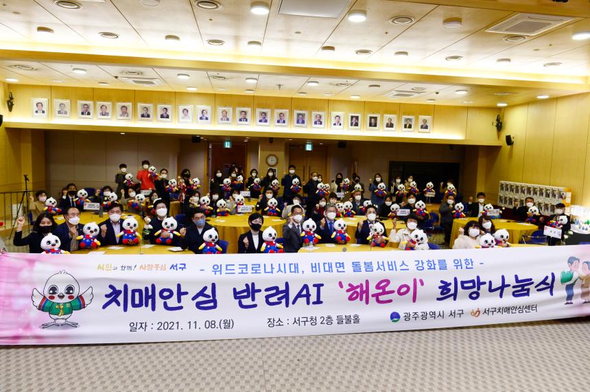 20211108 치매안심반려AI 해온이 희망나눔식