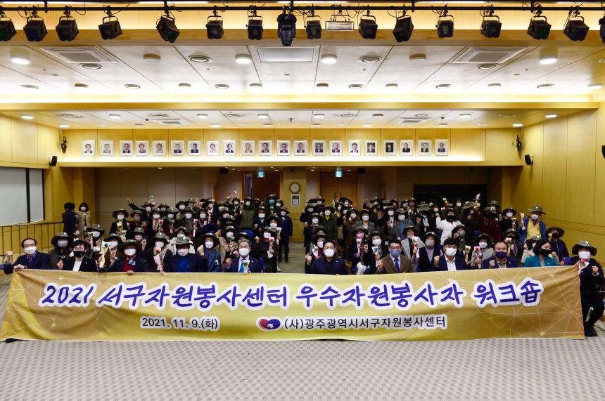 20211109 2021서구자원봉사센터 우수자원봉사자 워크숍