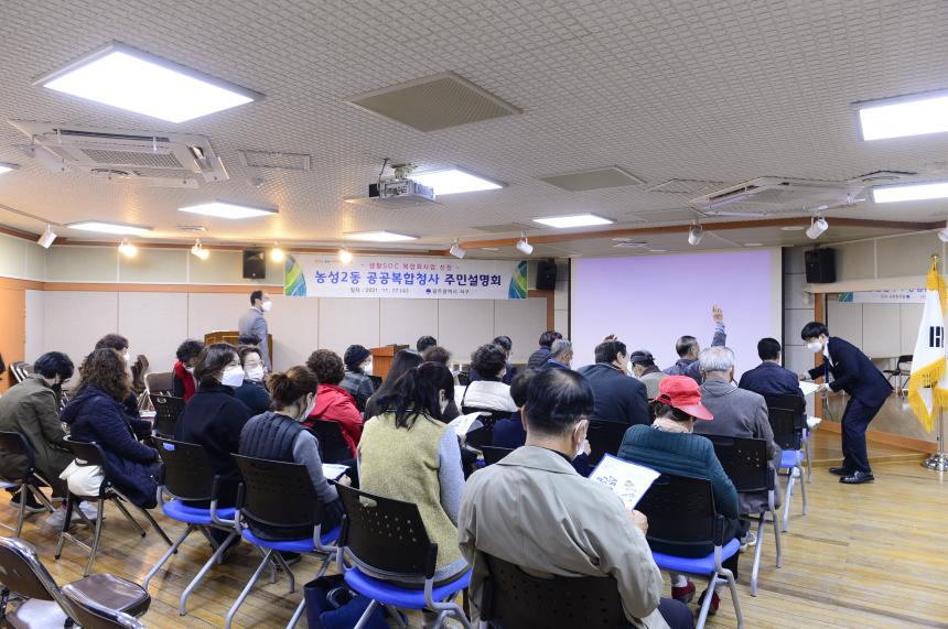 20211117 농성2동 공공복합청사 생활 SOC 복합화사업 주민설명회