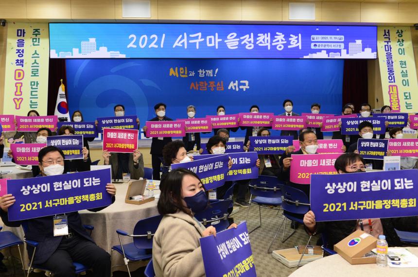 20211119 2021 서구마을정책 총회