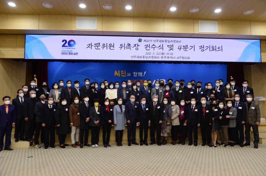 20211122 민주평화통일 자문회의 서구협의회 4분기 정기총회