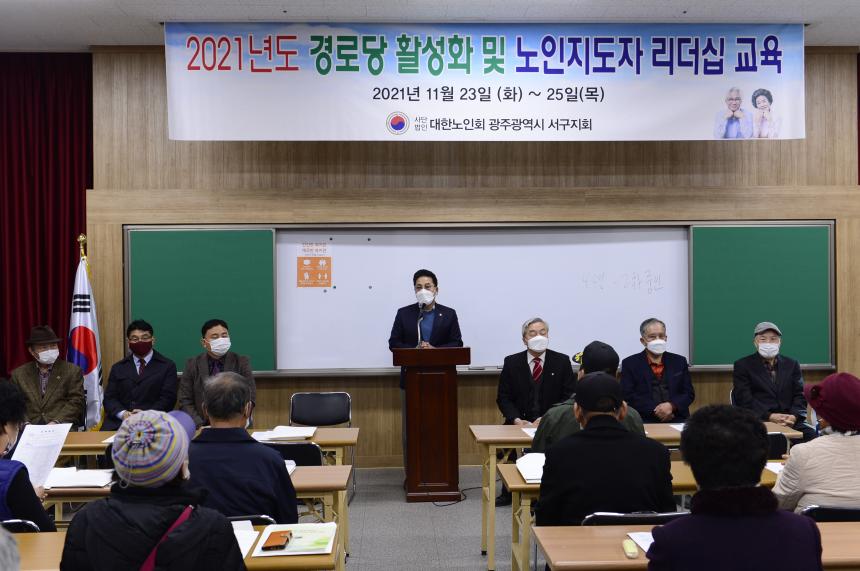 20211124 대한노인회 서구지회 2021년 노인지도자 리더십교육