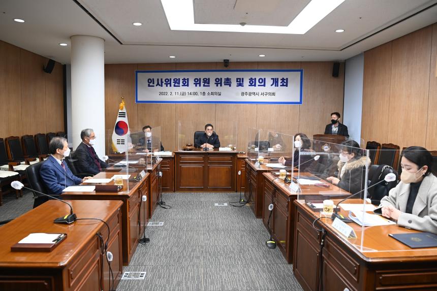20220211 인사위원회 위원 위촉 및 회의 개최