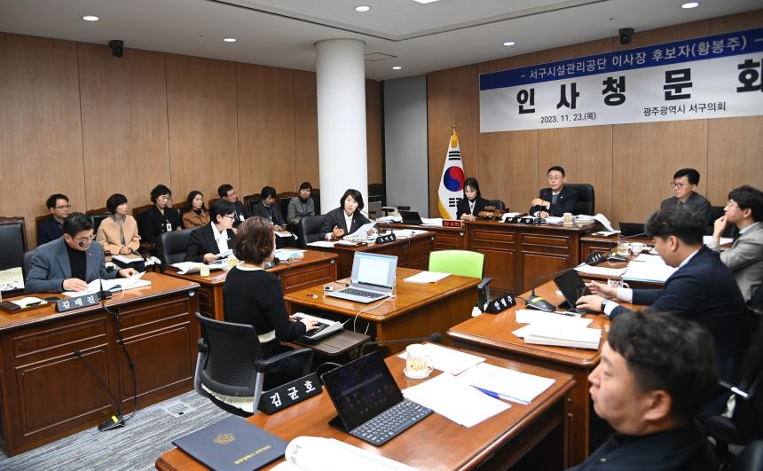 20231123 인사청문회(서구시설관리공단 이사장 후보자)