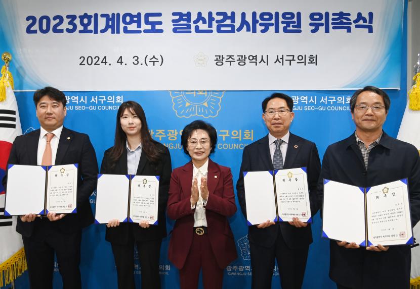 240403 2023회계연도 결산 검사위원 위촉식