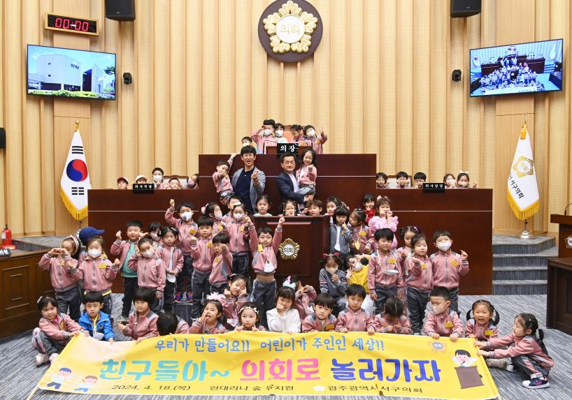 240418 어린이 의회 견학 프로그램