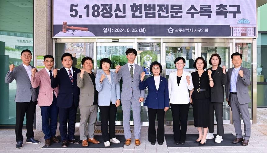 240625 5·18정신 헌법전문 수록 촉구