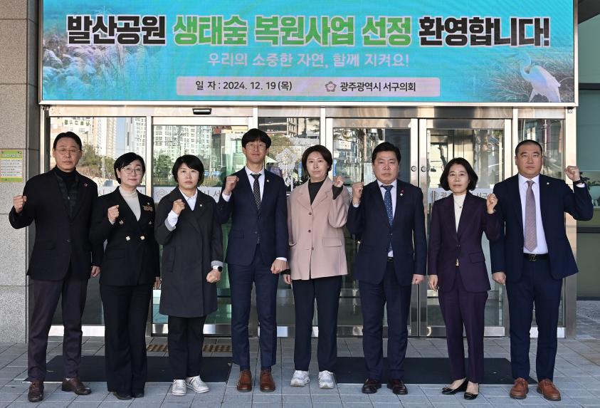 광주 서구의회 ‘발산공원 생태숲 복원 사업 선정’ 환영 성명서