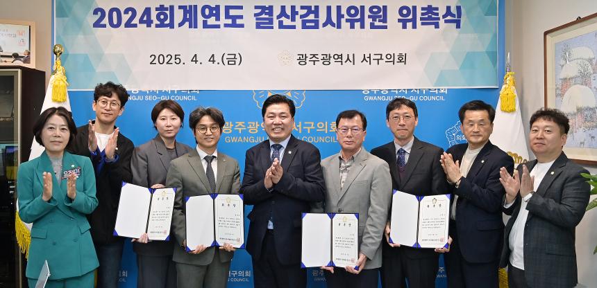 2024회계년도 결산검사위원 위촉식