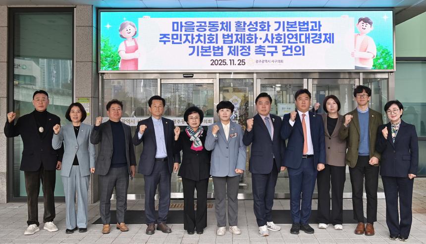 마을공동체 활성화 기본법과 주민자치회 법제화.사회연대경제 기본법 제정 촉구 건의안