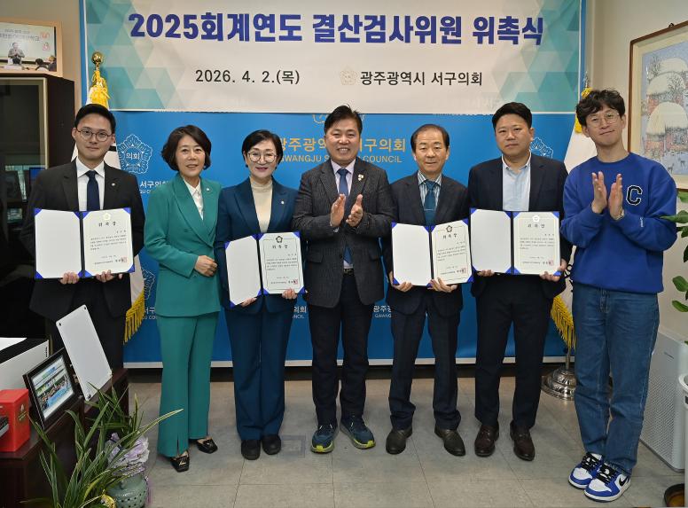 2025회계연도 결산검사위원 위촉식