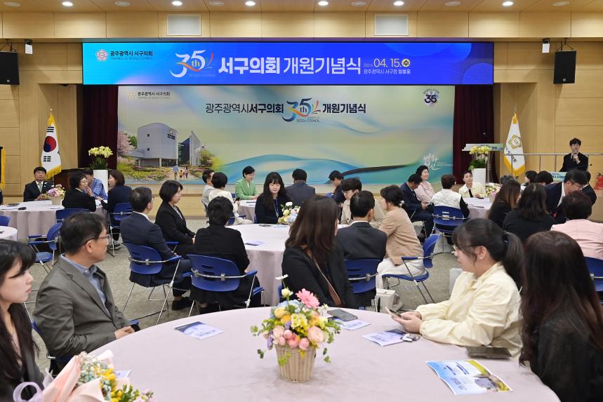 서구의회 제35주년 개원기념식