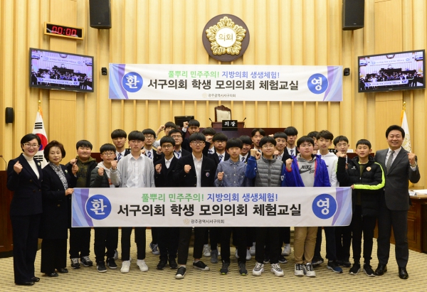 광주 서구의회, 초․중등학생 모의의회 체험 행사 개최