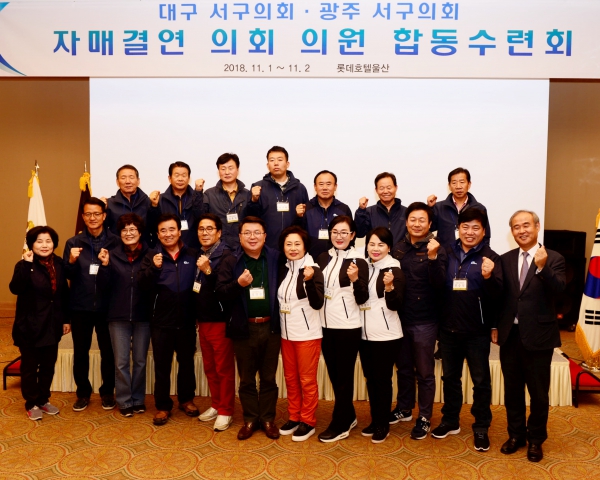 광주 · 대구 서구의회 합동수련회 개최