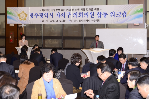 광주광역시 자치구 의회 합동 워크숍 개최