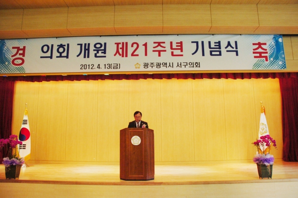 서구의회 개원 제21주년 기념식 