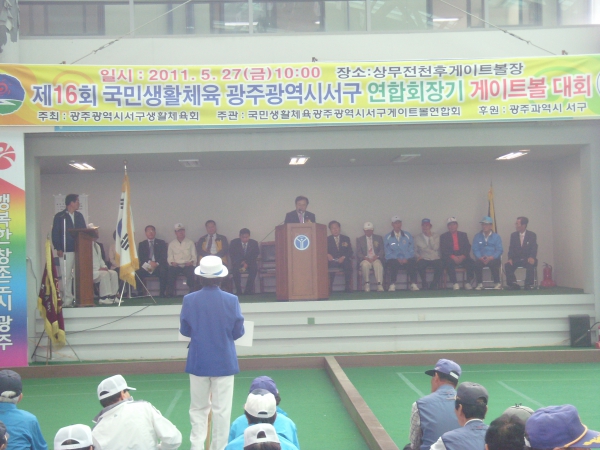 서구 연합회장기 게이트볼 대회