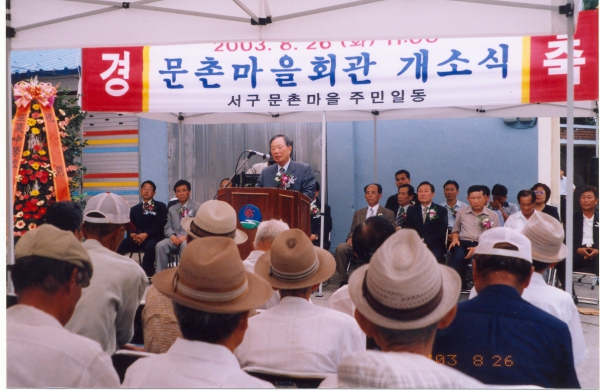 서구 문촌마을회관 개소식(2003. 8.26)