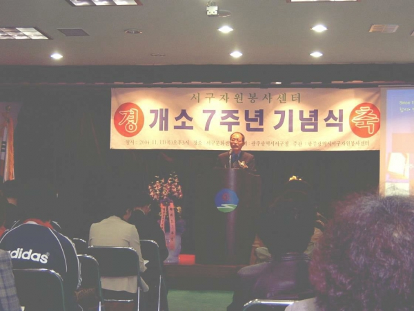 박종옥 의장은 서구자원봉사센터 7주년 기념식 축사 및 관계자 격려했다.(11.11)