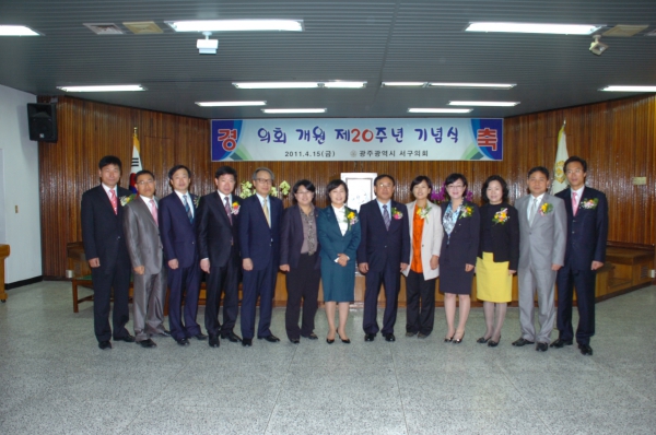 서구의회 개원 제20주년 기념식