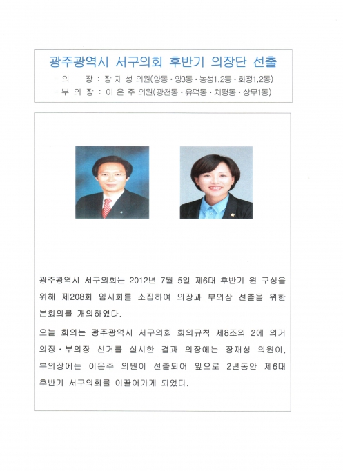 제6대 서구의회 후반기 의장단 선출