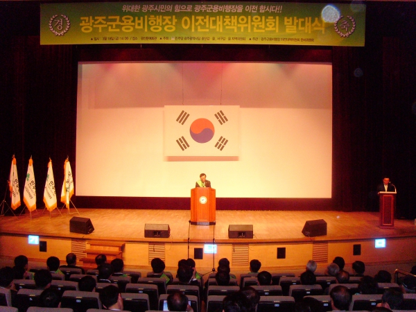 광주군비행장 이전대책위원회 발대식