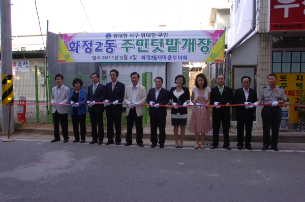 화정2동 주민텃밭 개장