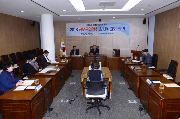 서구의회 의원 공무국외연수 심사 개최