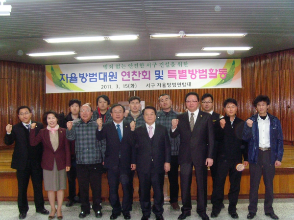 서구자율방범대 연찬회 및 특별 방범활동