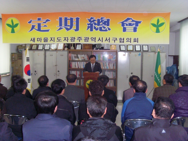 새마을지도자 서구협의회 정기총회 참석