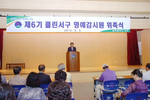 제6기 클린서구 명예감시원 위촉식